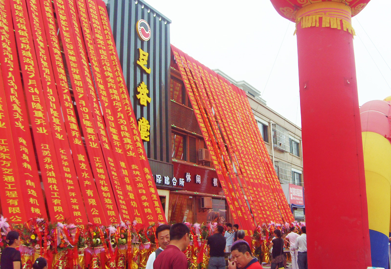 足春堂建湖店开业